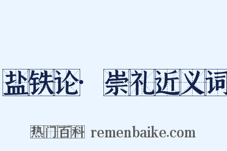 盐铁论·崇礼近义词是什么意思的图片